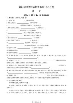 2024北京理工大附中高二12月月考语文（教师版）