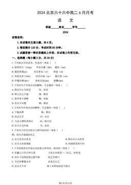 2024北京六十六中高二6月月考语文（教师版）-答案