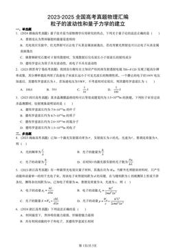 2023-2025全国高考真题物理汇编：粒子的波动性和量子力学的建立-答案