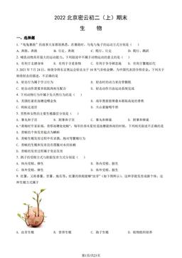2022北京密云初二（上）期末生物（教师版）-答案