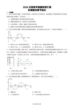 2024全国高考真题物理汇编：机械振动章节综合-答案