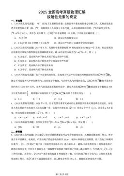 2025全国高考真题物理汇编：放射性元素的衰变-答案