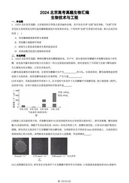 2024北京高考真题生物汇编：生物技术与工程-答案