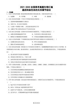 2021-2023全国高考真题生物汇编：基因和染色体的关系章节综合-答案