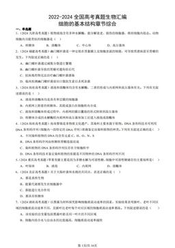 2022-2024全国高考真题生物汇编：细胞的基本结构章节综合-答案