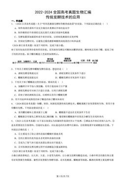 2022-2024全国高考真题生物汇编：传统发酵技术的应用-答案