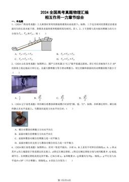 2024全国高考真题物理汇编：相互作用—力章节综合-答案