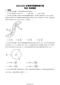 2022-2024全国高考真题物理汇编：电场 电场强度-答案