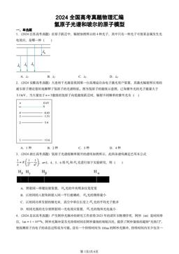 2024全国高考真题物理汇编：氢原子光谱和玻尔的原子模型-答案