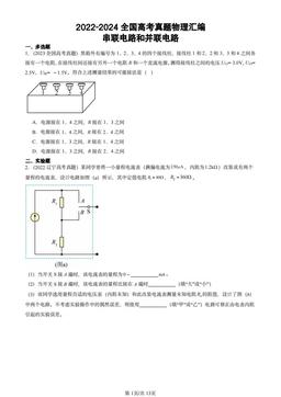 2022-2024全国高考真题物理汇编：串联电路和并联电路-答案