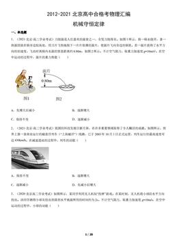 2012-2021北京高中合格考物理汇编：机械守恒定律-答案