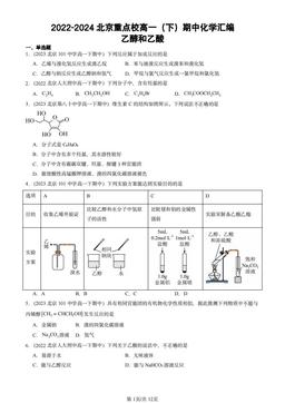 2022-2024北京重点校高一（下）期中化学汇编：乙醇和乙酸-答案