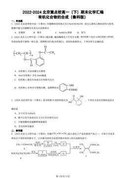 2022-2024北京重点校高一（下）期末化学汇编：有机化合物的合成（鲁科版）-答案