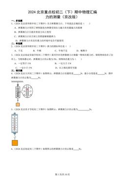 2024北京重点校初二（下）期中物理汇编：力的测量（京改版）