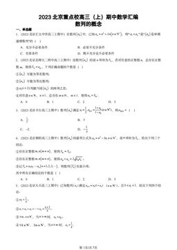 2023北京重点校高三（上）期中数学汇编：数列的概念-答案