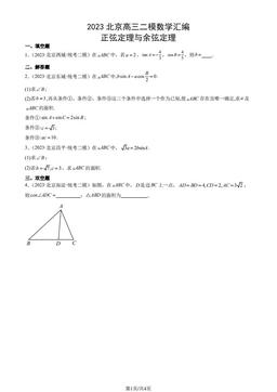 2023北京高三二模数学汇编：正弦定理与余弦定理-答案