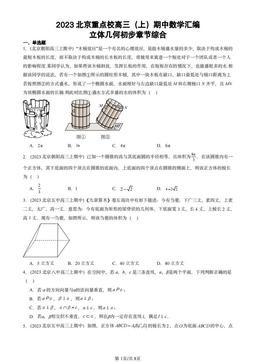2023北京重点校高三（上）期中数学汇编：立体几何初步章节综合-答案