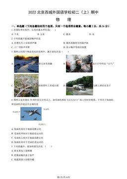 2022北京西城外国语学校初二（上）期中物理（教师版）-答案