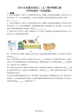 2024北京重点校初二（上）期中物理汇编：升华和凝华（非选择题）-答案