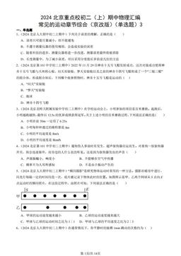 2024北京重点校初二（上）期中物理汇编：常见的运动章节综合（京改版）（单选题）3-答案