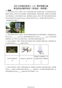 2024北京重点校初二（上）期中物理汇编：常见的运动章节综合（京改版）（填空题）-答案