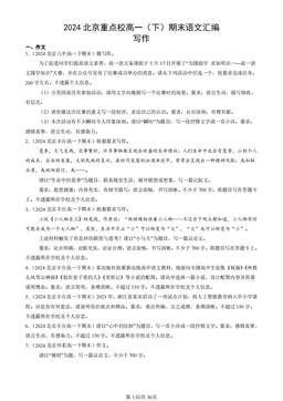 2024北京重点校高一（下）期末语文汇编：写作-答案