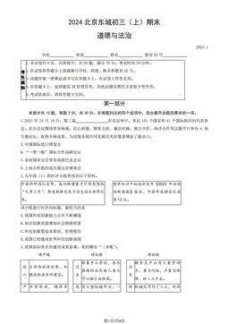 2024北京东城初三（上）期末道德与法治（教师版）-答案-28c6e0d20933