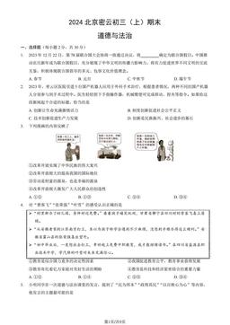 2024北京密云初三（上）期末道德与法治（教师版）-答案-b4f8a1043f78