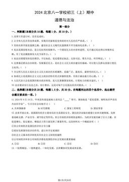 2024北京八一学校初三（上）期中道德与法治（教师版）-答案-0e09521a1393