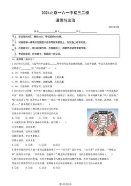 2024北京一六一中初三二模道德与法治（教师版）-答案