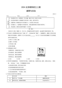 2024北京朝阳初三二模道德与法治（教师版）-答案