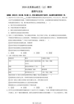 2024北京房山初三（上）期中道德与法治（教师版）-906b22b4446c