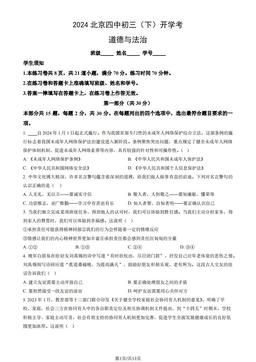2024北京四中初三（下）开学考道德与法治（教师版）-答案-0ee50992b4c3