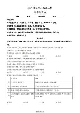 2024北京顺义初三二模道德与法治（教师版）-答案-5018904032c4