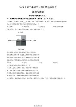 2024北京二中初三（下）阶段检测五道德与法治（教师版）-答案-525f2a4341e2