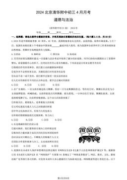 2024北京清华附中初三4月月考道德与法治（教师版）-答案-6ef6628255b7