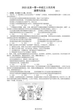 2023北京一零一中初三3月月考道德与法治（教师版）-答案-6eb6d4e3ef47