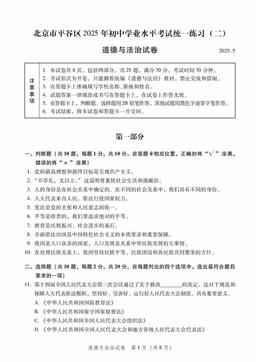 2025北京平谷初三二模道德与法治-答案-7681b4d271aa