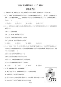 2021北京昌平初三（上）期中道德与法治（教师版）-答案