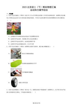 2023北京初二（下）期末物理汇编：运动和力章节综合-答案