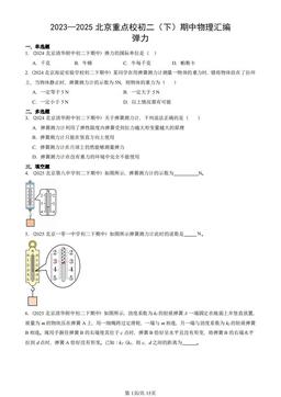 2023—2025北京重点校初二（下）期中物理汇编：弹力-答案