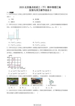 2023北京重点校初二（下）期中物理汇编：压强与浮力章节综合3-答案