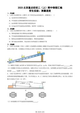 2023北京重点校初二（上）期中物理汇编：学生实验：测量速度-答案