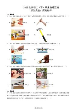 2023北京初二（下）期末物理汇编：学生实验：探究杠杆-答案