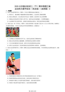 2025北京重点校初二（下）期中物理汇编：运动和力章节综合（京改版）（选择题）2-答案