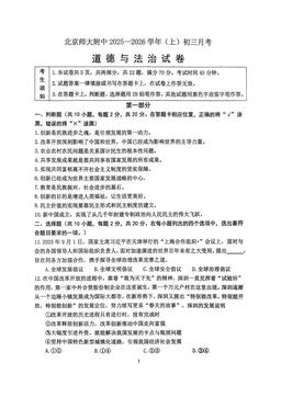 2025北京北师大附中初三10月月考道德与法治（教师版）-答案-3486313c2702