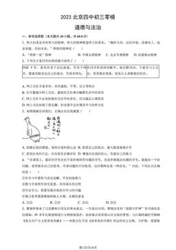 2023北京四中初三零模道德与法治（教师版）-答案-2ac79914a897