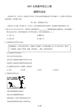 2021北京昌平初三二模道德与法治（教师版）-答案-56dc616b660e