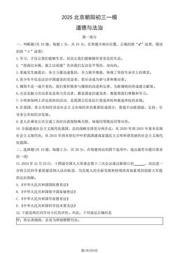 2025北京朝阳初三一模道德与法治（教师版）-答案