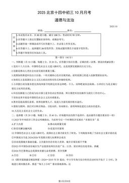 2025北京十四中初三10月月考道德与法治（教师版）-答案